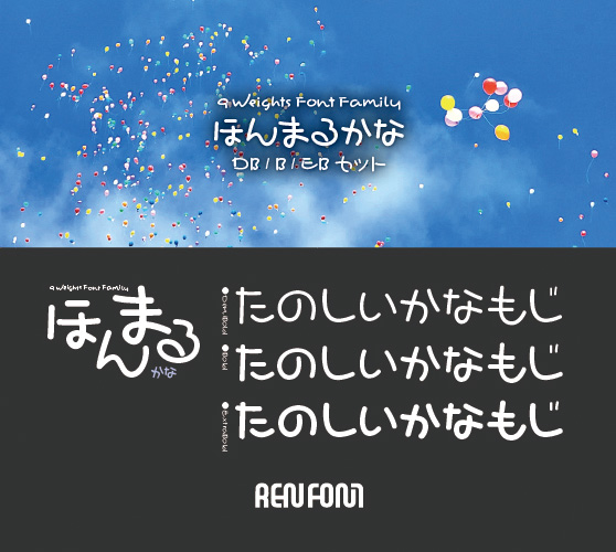 ほんまるかな-中・小見出し用3ウェイトセット(DB/B/EB)