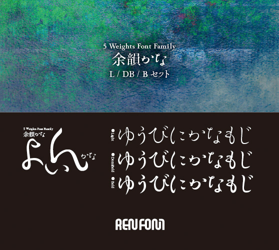 余韻かな-中・小見出し用3ウェイトセット(L/DB/B)