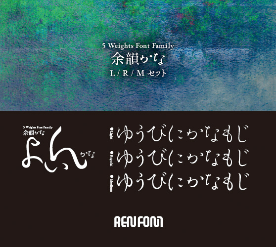 余韻かな-テキスト用3ウェイトセット(L/R/M)