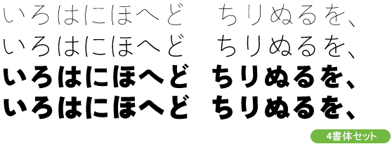 靜呉竹かな-タイトル・大見出し用4ウェイトセット(UL/EL/H/U)