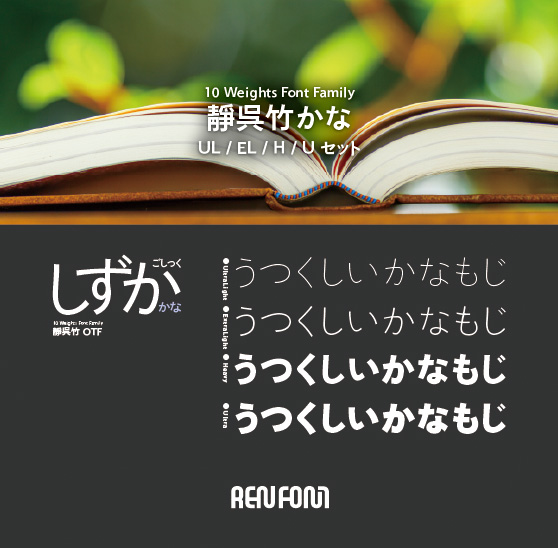 靜呉竹かな-タイトル・大見出し用4ウェイトセット(UL/EL/H/U)