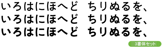 靜呉竹かな-中・小見出し用3ウェイトセット(DB/B/EB)