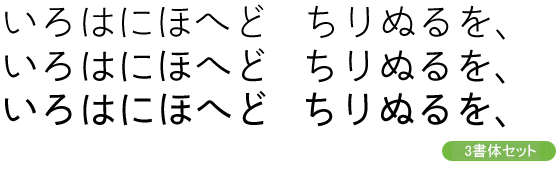 靜呉竹かな-テキスト用3ウェイトセット(L/R/M)