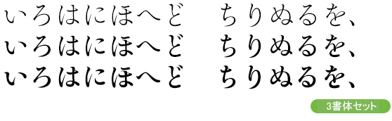 靜明朝小かな-中・小見出し用3ウェイトセット(L/DB/B)