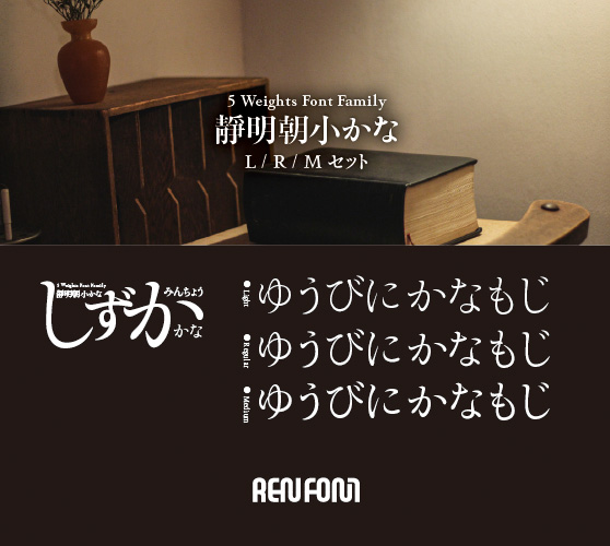 靜明朝小かな-テキスト用3ウェイトセット(L/R/M)