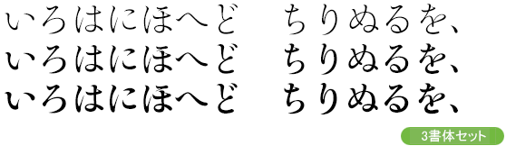 靜明朝大かな-中・小見出し用3ウェイトセット(L/DB/B)
