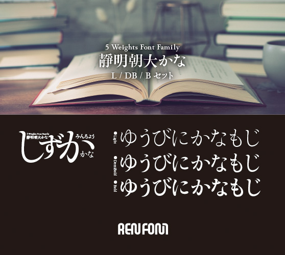 靜明朝大かな-中・小見出し用3ウェイトセット(L/DB/B)