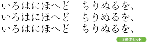 靜明朝大かな-テキスト用3ウェイトセット(L/R/M)
