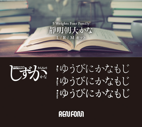 靜明朝大かな-テキスト用3ウェイトセット(L/R/M)
