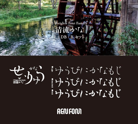 清流かな-中・小見出し用3ウェイトセット(L/DB/B)