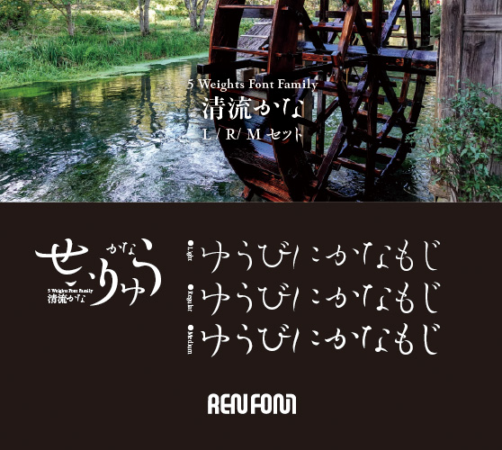 清流かな-テキスト用3ウェイトセット(L/R/M)