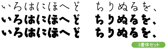 勢蓮呉竹仮名Classic-タイトル・大見出し用3ウェイトセット(EL/H/U)