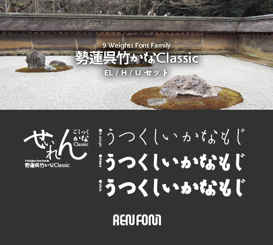 勢蓮呉竹仮名Classic-タイトル・大見出し用3ウェイトセット(EL/H/U)