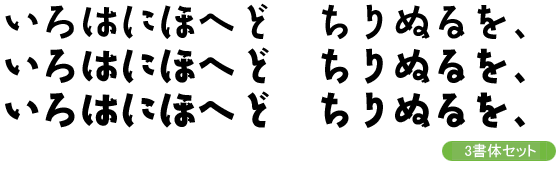 勢蓮呉竹仮名Classic-中・小見出し用3ウェイトセット(DB/B/EB)