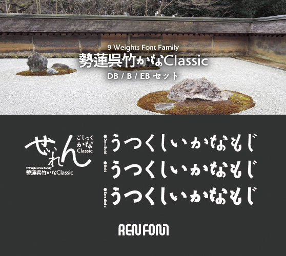 勢蓮呉竹仮名Classic-中・小見出し用3ウェイトセット(DB/B/EB)