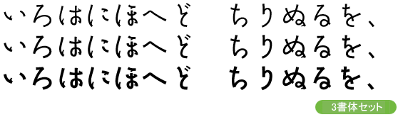 勢蓮呉竹仮名Classic-テキスト用3ウェイトセット(L/R/M)