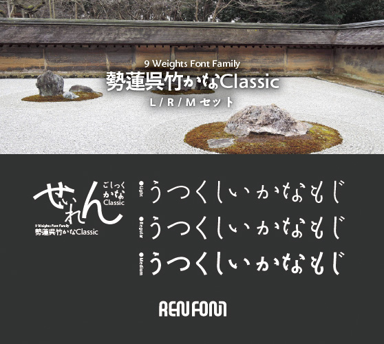 勢蓮呉竹仮名Classic-テキスト用3ウェイトセット(L/R/M)