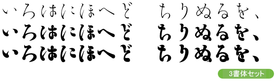勢蓮明朝仮名Classic-タイトル・大見出し用3ウェイトセット(EL/H/U)