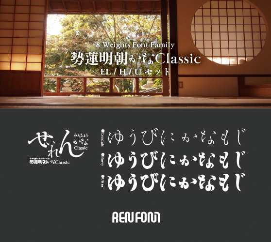 勢蓮明朝仮名Classic-タイトル・大見出し用3ウェイトセット(EL/H/U)