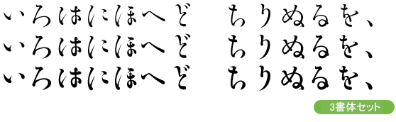 勢蓮明朝仮名Classic-中・小見出し用3ウェイトセット(M/DB/B)