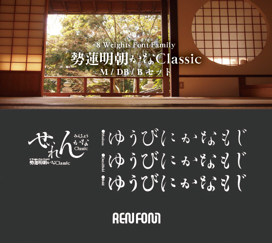 勢蓮明朝仮名Classic-中・小見出し用3ウェイトセット(M/DB/B)
