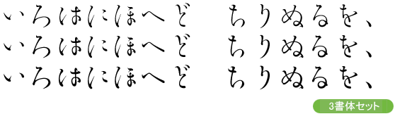 勢蓮明朝仮名Classic-テキスト用3ウェイトセット(L/R/M)