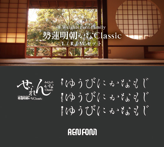 勢蓮明朝仮名Classic-テキスト用3ウェイトセット(L/R/M)