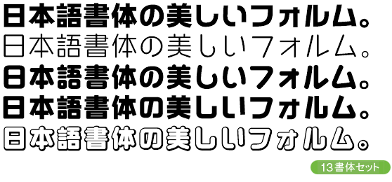 CFONT日本語13書体特別セット
