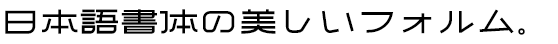 ひかりの円書体 (ひかりのえんしょたい Std・StdN同梱)