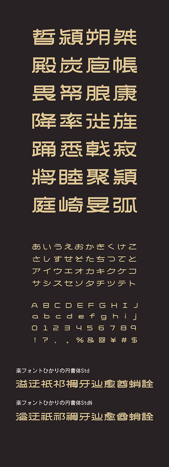 ひかりの円書体 (ひかりのえんしょたい Std・StdN同梱)