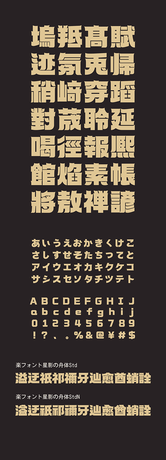 星影の舟体 (ほしかげのふねたい Std・StdN同梱)