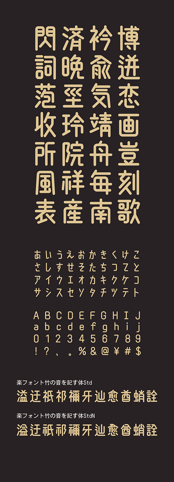 竹の音を記す体 (たけのおとをしるすたい Std・StdN同梱)