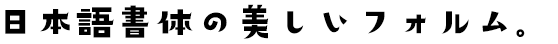 昔日のあかり体 (せきじつのあかりたい Std・StdN同梱)
