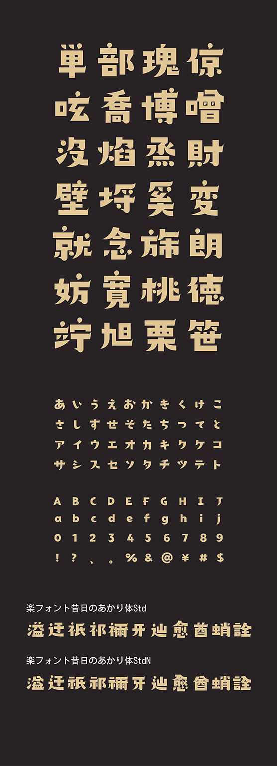 昔日のあかり体 (せきじつのあかりたい Std・StdN同梱)