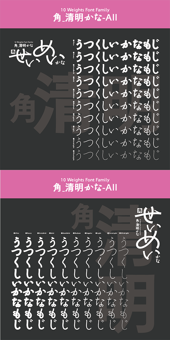 角_清明かな-All (10書体セット)