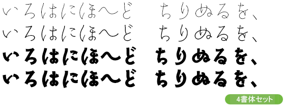 角_清明かな-タイトル・大見出し用4書体セット(UL/EL/H/U)