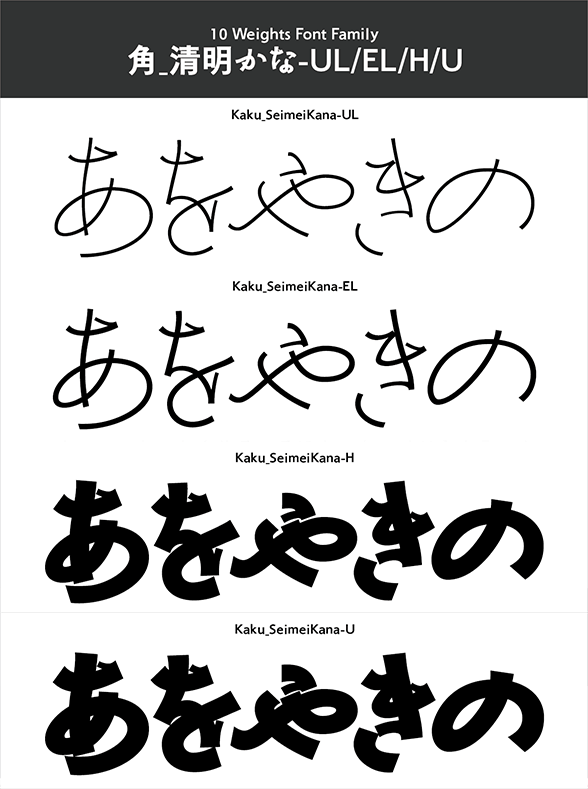 角_清明かな-タイトル・大見出し用4書体セット(UL/EL/H/U)
