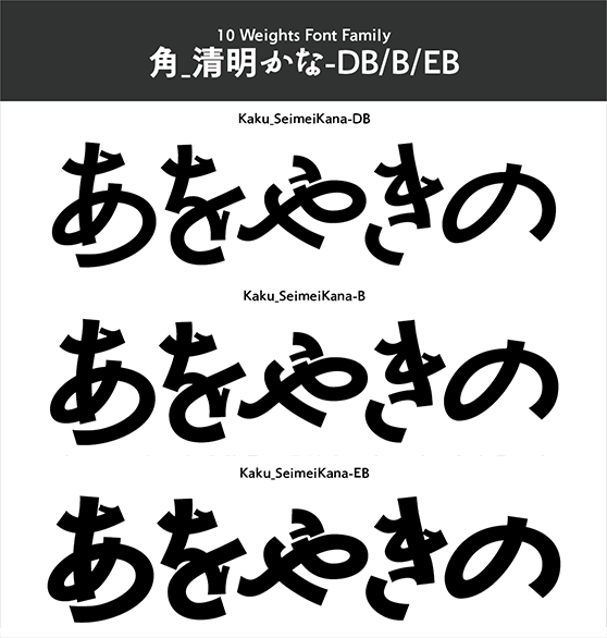 角_清明かな-中・小見出し用3書体セット(DB/B/EB)
