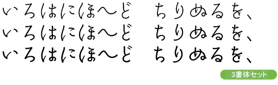 角_清明かな-テキスト用3書体セット(L/R/M)