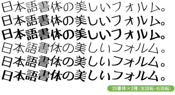 AFS加工済みフォントシリーズ-【左右回転15度】70書体セット