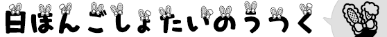 大大大大だぁい好き　うさみみ