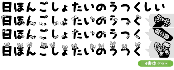 大大大大だぁい好き　4書体セット