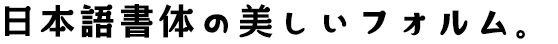 森と湖の丸明朝