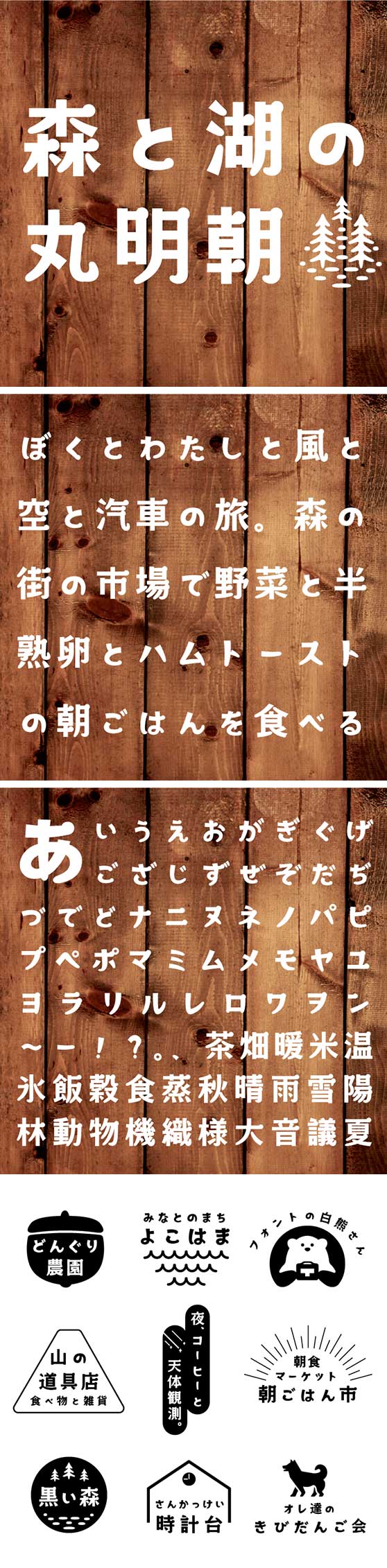 森と湖の丸明朝