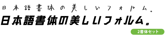 ナチュラル手書き風&クールなデザイン書体 2書体セット