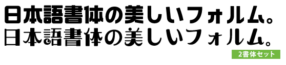 タイトル・見出しが強く伝わるフォント2書体セット