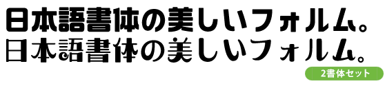 タイトル・見出しが強く伝わるフォント2書体セット