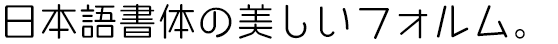 シーモ中細丸ゴシック