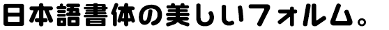 シーモ太丸ゴシック