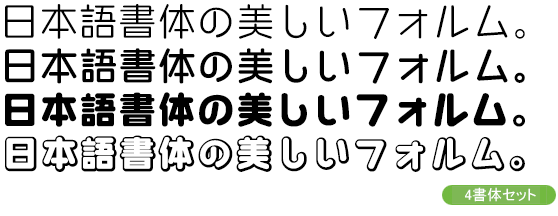 シーモ3書体＋オープンタイプ